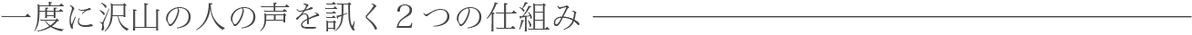 一度に沢山の人の声を訊く２つの仕組み