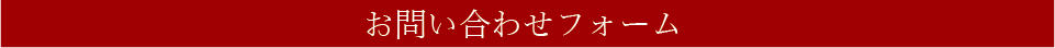 お問い合わせフォーム