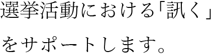 選挙活動における「訊く」をサポートします。